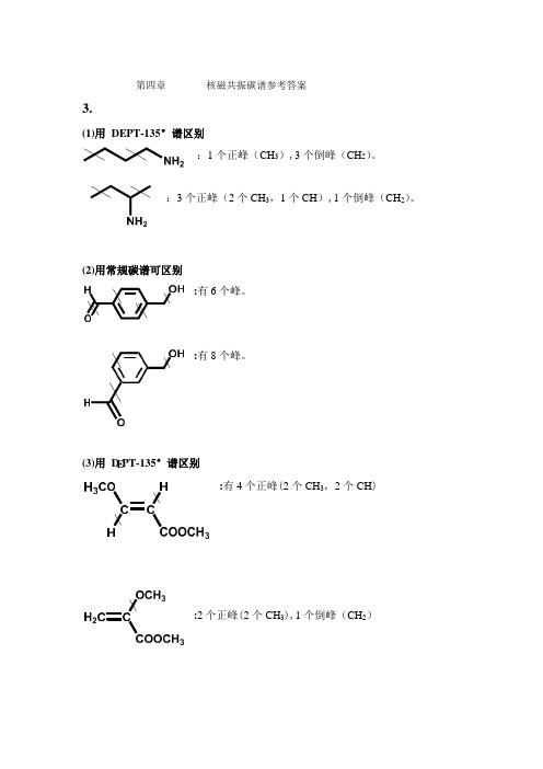 波谱解析 第四章 碳谱作业参考答案