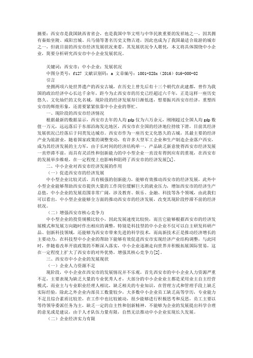 西安市中小企业发展状况研究