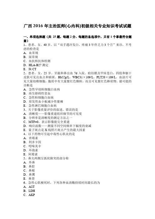 广西2016年主治医师(心内科)初级相关专业知识考试试题