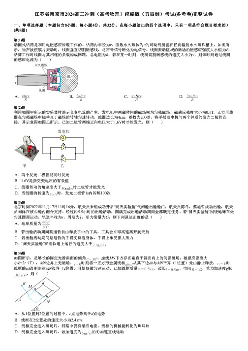 江苏省南京市2024高三冲刺(高考物理)统编版(五四制)考试(备考卷)完整试卷