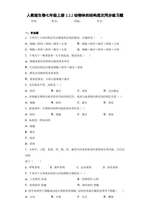 人教版生物七年级上册2.2.2动物体的结构层次同步练习题