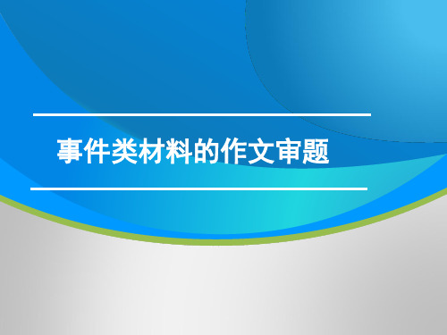 材料作文(故事类材料)的审题