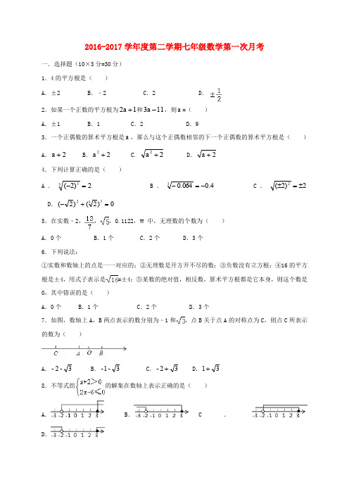 安徽省蚌埠市2016-2017学年七年级数学下学期第一次月考试题 新人教版
