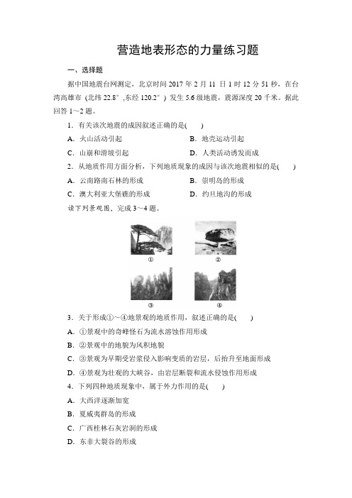 4.1人教版高中地理必修一第四章第1节营造地表形态的力量练习题 专题练习 带详解答案解析