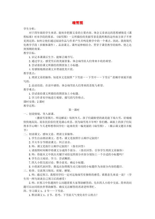 四年级语文上册第十二单元风雪26瑞雪图教案北师大版