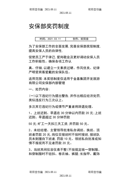 安保部奖罚制度之欧阳音创编