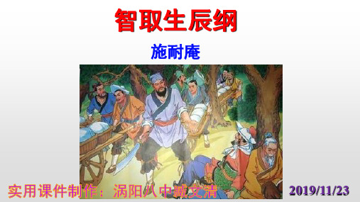 《智取生辰纲》优秀实用PPT