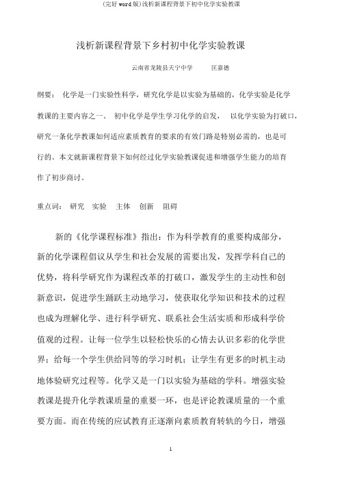 (完整word版)浅析新课程背景下初中化学实验教学