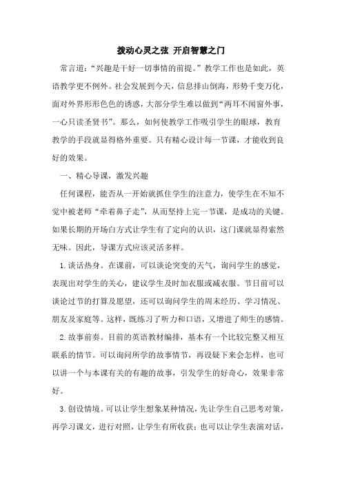 拨动心灵之弦 开启智慧之门论文
