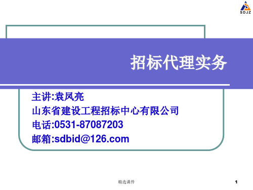 招标代理实务课程培训教材
