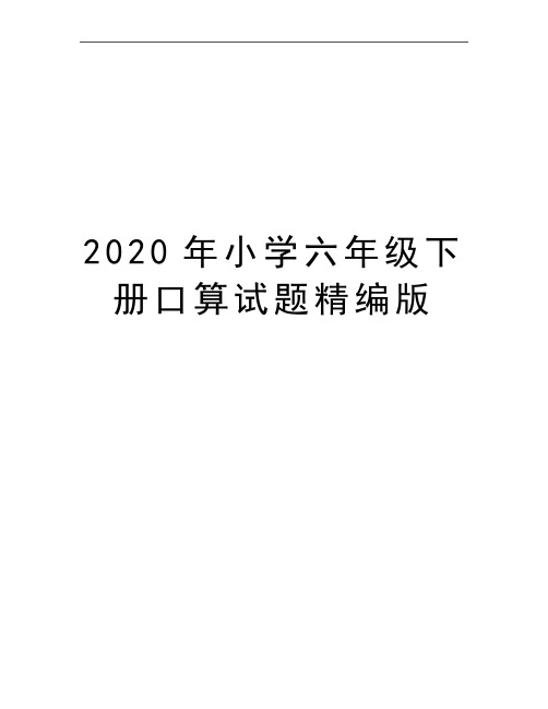 最新小学六年级下册口算试题精编版