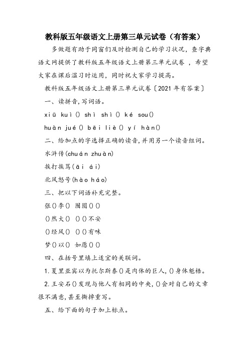 教科版五年级语文上册第三单元试卷(有答案)