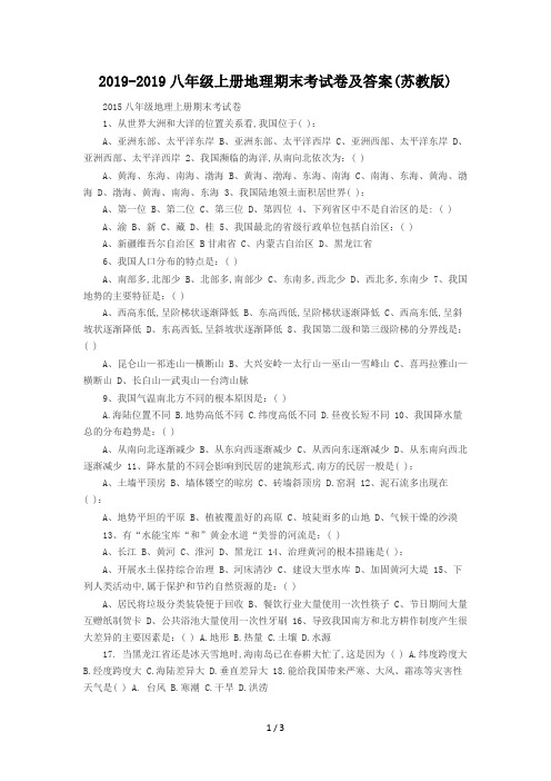 2019-2019八年级上册地理期末考试卷及答案(苏教版)