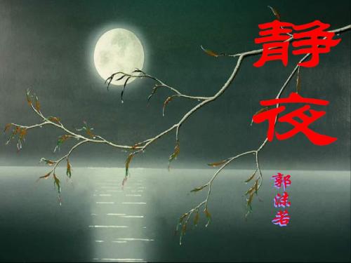 《静夜》参考课件1