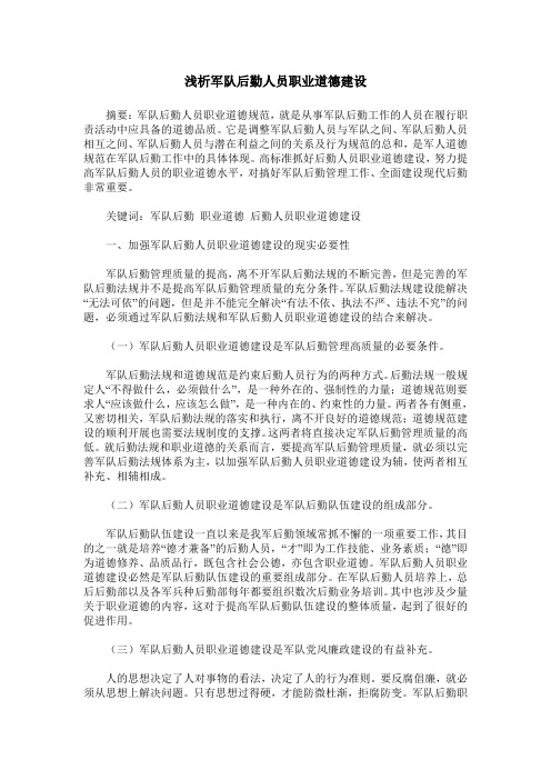 浅析军队后勤人员职业道德建设