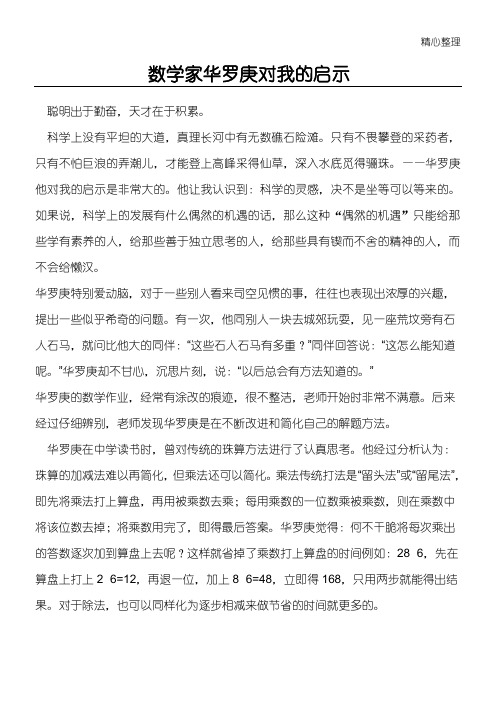 数学家华罗庚对我的启示
