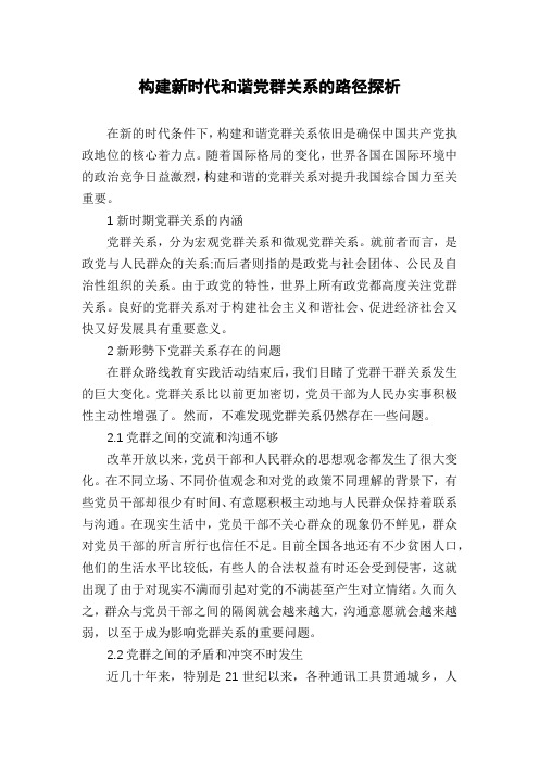 构建新时代和谐党群关系的路径探析