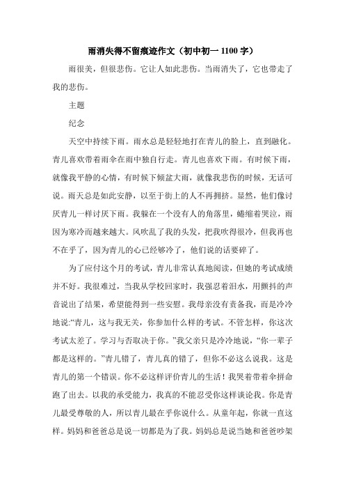 雨消失得不留痕迹作文(初中初一1100字).doc