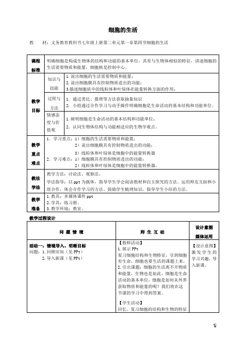 第四节细胞的生活一课时