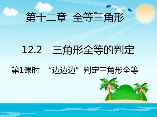 《三角形全等的判定》上课课件1