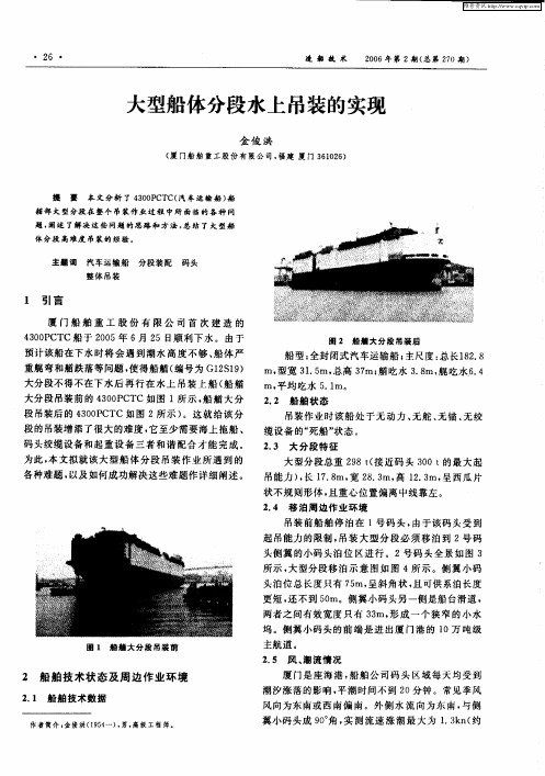 大型船体分段水上吊装的实现