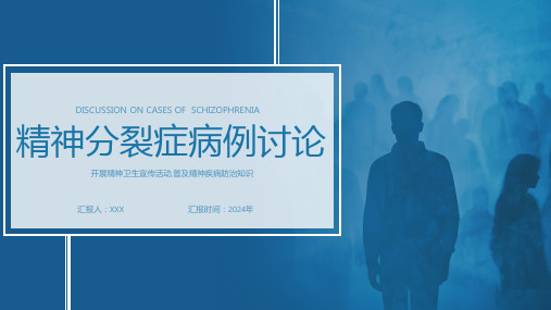 精神分裂症病例讨论培训PPT课件