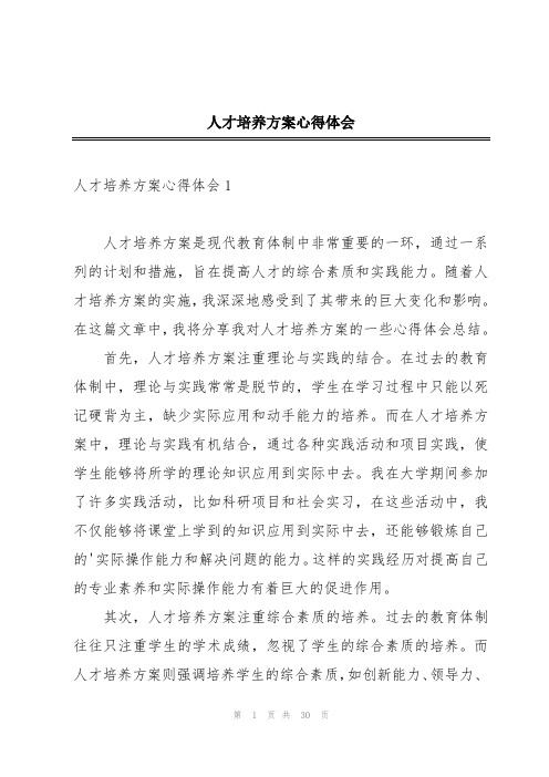 人才培养方案心得体会