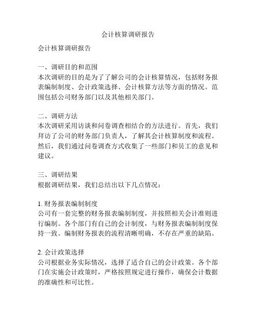 会计核算调研报告