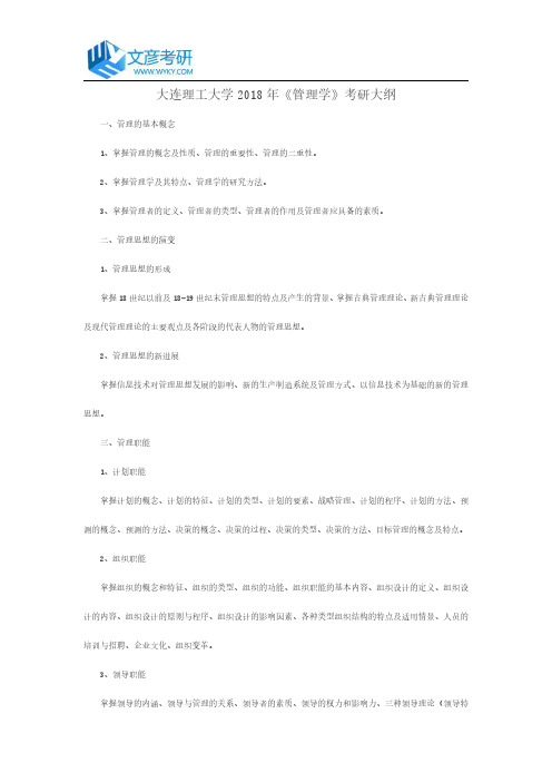 大连理工大学2018年《管理学》考研大纲