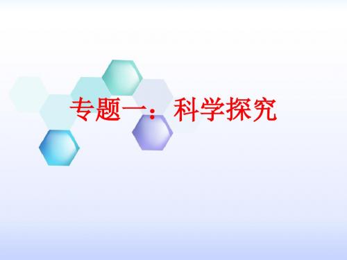 1科学探究