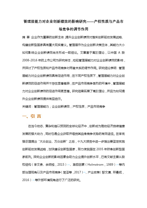 管理层能力对企业创新绩效的影响研究——产权性质与产品市场竞争的调节作用