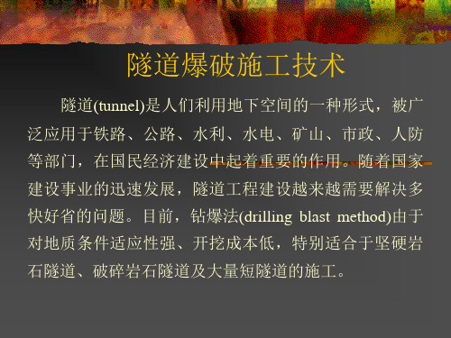 爆破前沿第05隧道爆破设计、施工