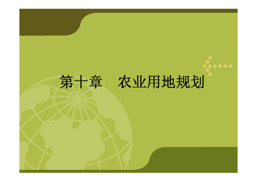 土地利用规划课件-第10章-农业用地规划4-1