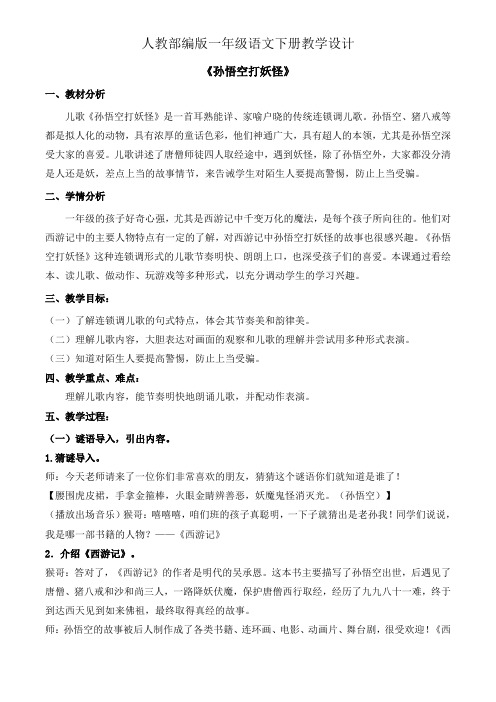 一年级下册语文教案-语文园地七《孙悟空打妖怪》人教部编版 (3)