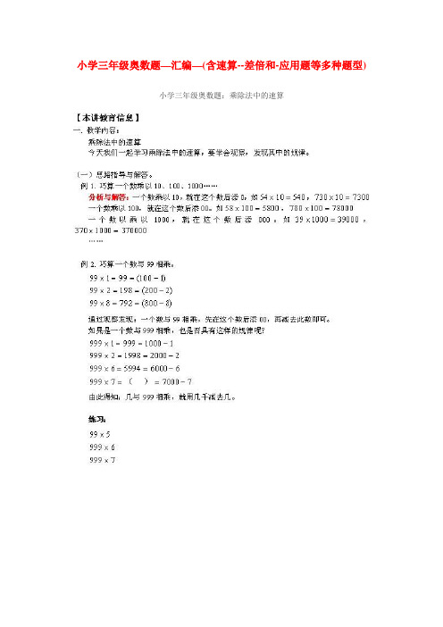 小学三年级奥数题--带答案—汇编—(含速算--差倍和-应用题等多种题型)