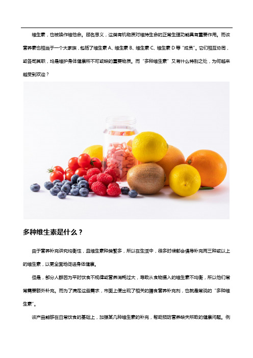 多种维生素是什么,哪些人适合补充