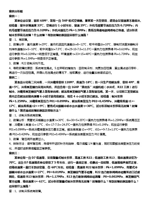 制冷技师案例分析题