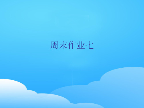 周末作业七-人教部编版七年级下册语文课件(共19张PPT)