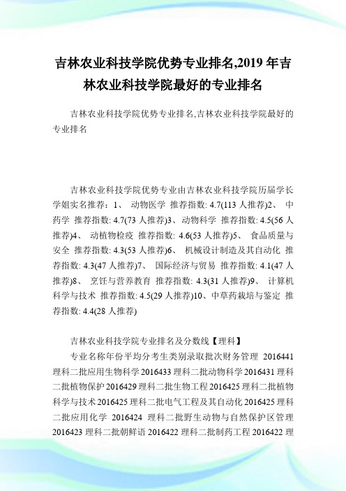 吉林农业科技学院优势专业排名,2019年吉林农业科技学院最好的专业排名.doc
