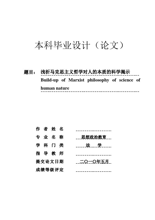 浅析马克思主义哲学对人的本质的科学揭示