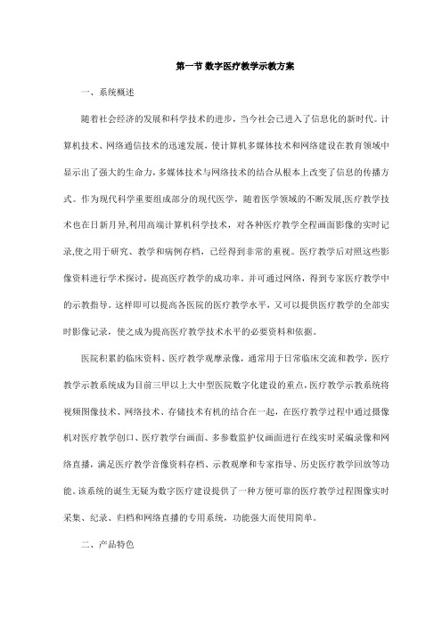 数字医疗教学示教方案