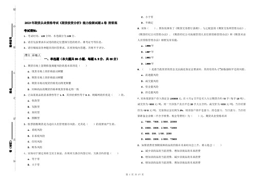 2019年期货从业资格考试《期货投资分析》能力检测试题A卷 附答案
