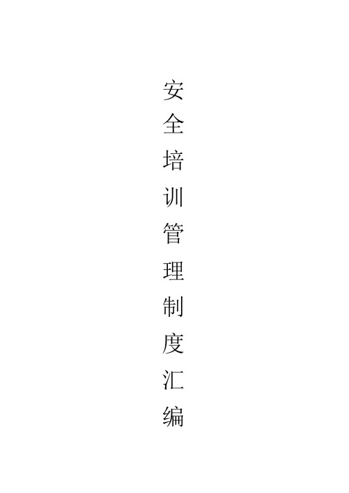 煤矿安全培训管理制度汇编