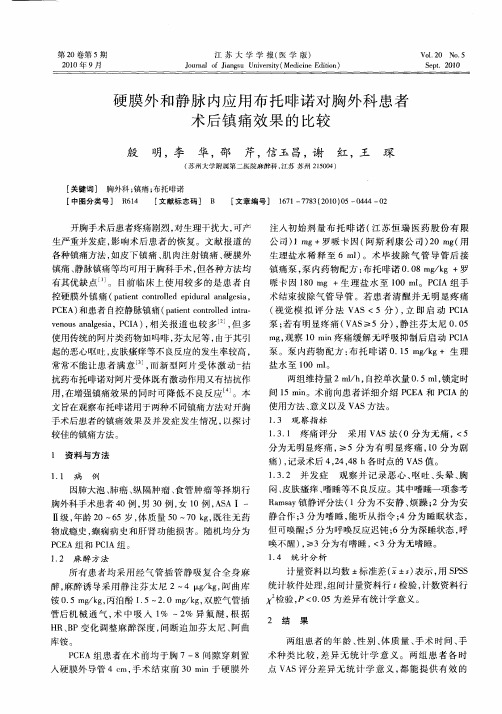 硬膜外和静脉内应用布托啡诺对胸外科患者术后镇痛效果的比较