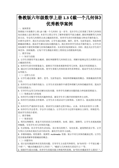 鲁教版六年级数学上册1.3《截一个几何体》优秀教学案例