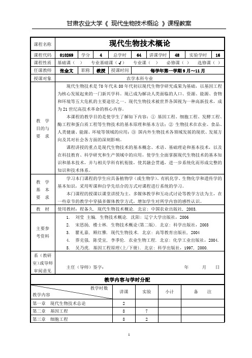 《现代生物技术概论》教案