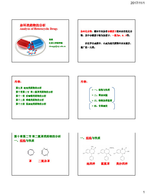 张琪-药物分析-杂环类药物的分析