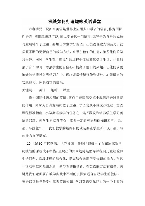 浅谈如何精心打造趣味英语课堂
