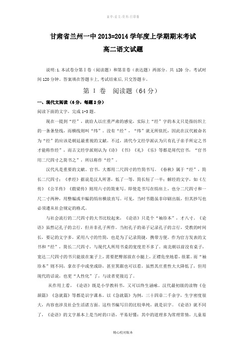 语文高二甘肃省兰州一中2013=2014学年度上学期期末考试高二语文