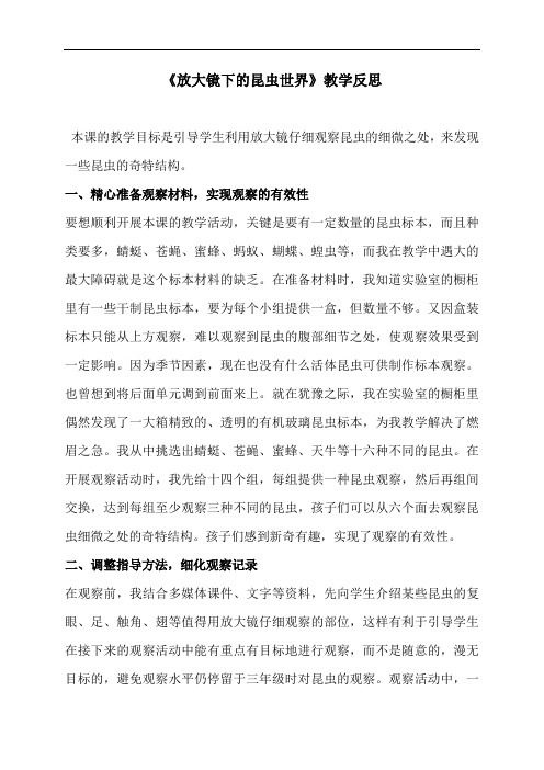 教科版六年级下册科学教学反思：《1.2、放大镜下的昆虫世界》